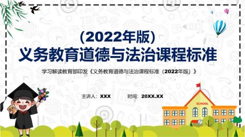 图文学习教育道德与法治新课标义务教育道德与法治课程标准2022年版修正版PPT课件演示.pptx