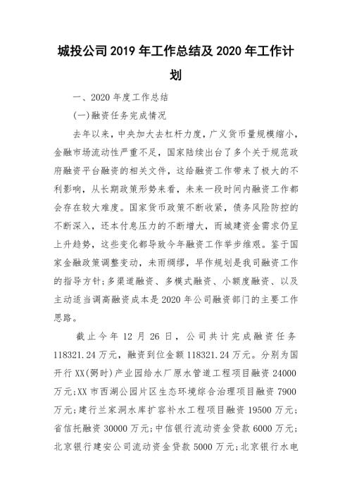 城投公司工作总结及2020年工作计划.doc