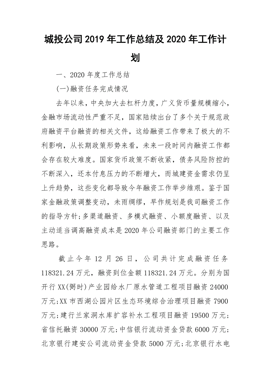 城投公司工作总结及2020年工作计划.doc_第1页