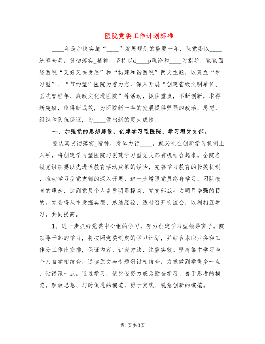 医院党委工作计划标准.doc_第1页
