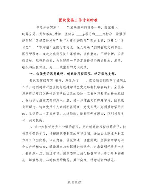 医院党委工作计划标准.doc