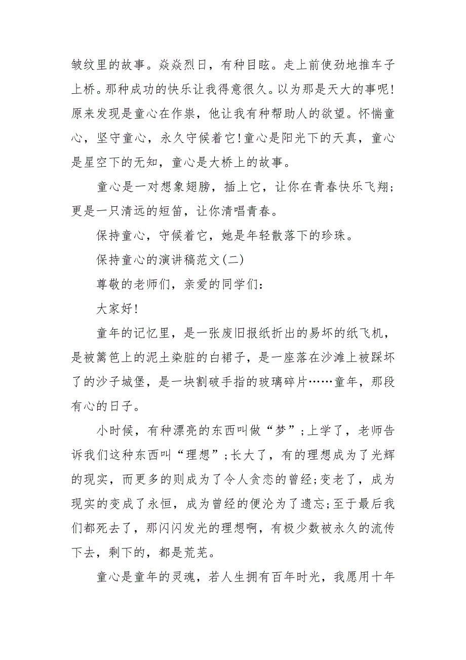 保持童心的演讲稿范文5篇.doc_第2页