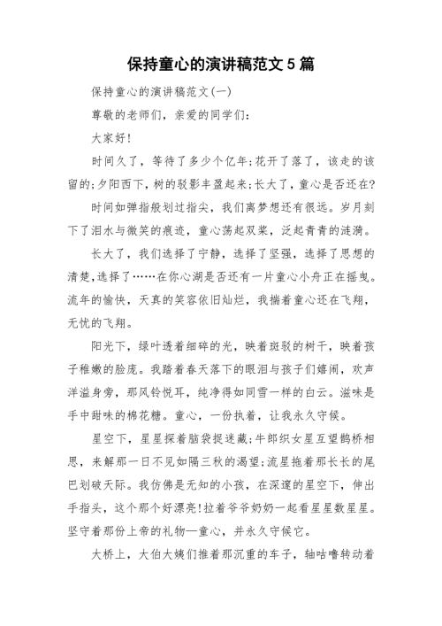 保持童心的演讲稿范文5篇.doc