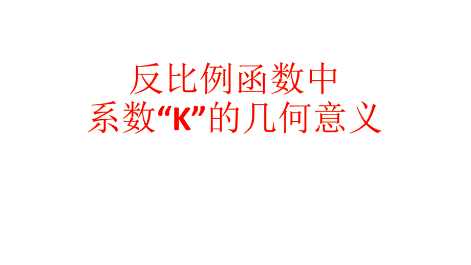 反比例函数中k的几何意义.ppt_第1页