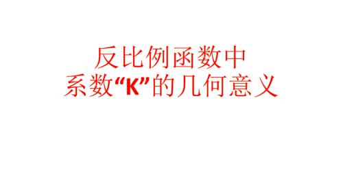 反比例函数中k的几何意义.ppt
