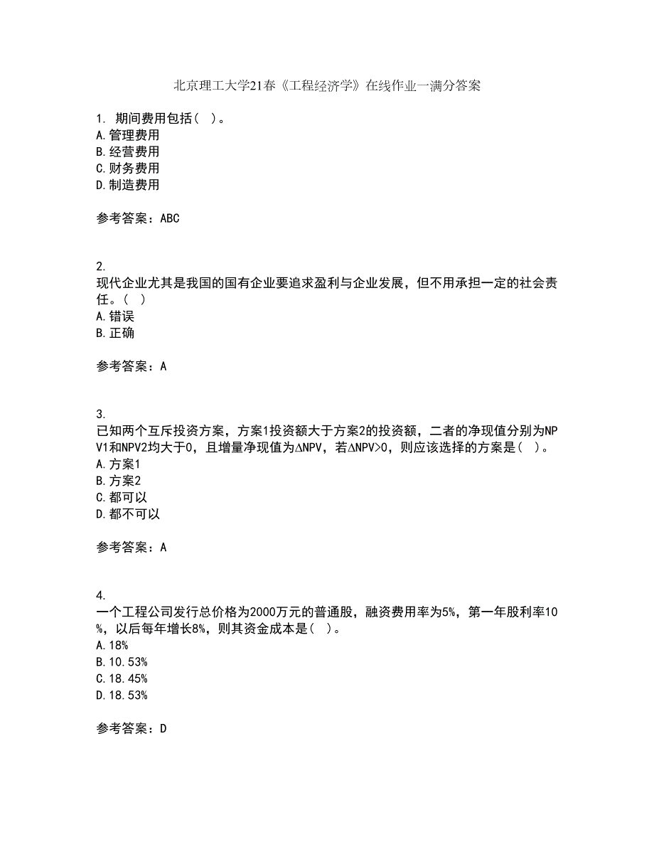 北京理工大学21工程经济学在线作业一满分答案68.docx_第1页