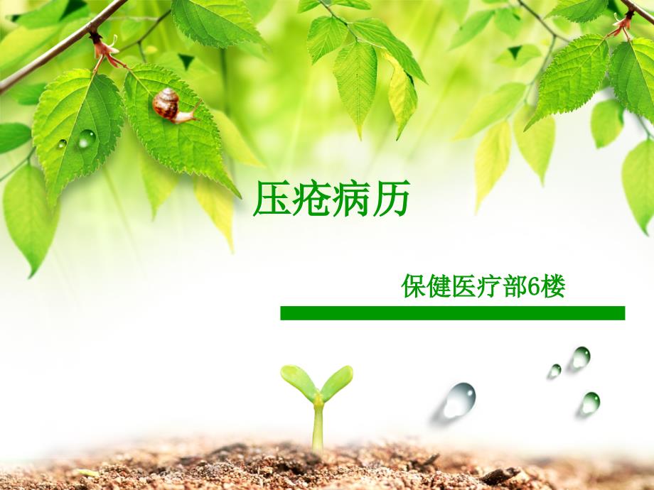 压疮病例.ppt_第1页