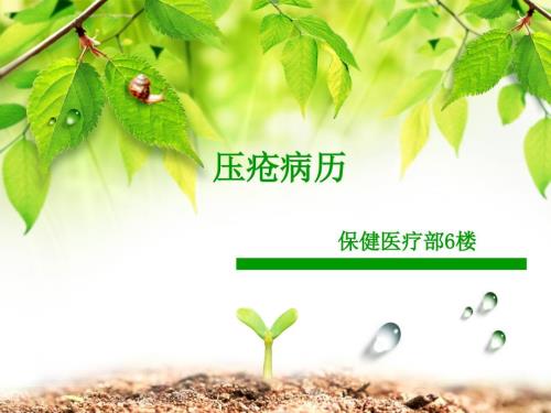 压疮病例.ppt