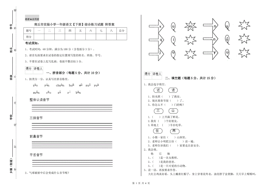 商丘市实验小学一年级语文下册综合练习试题附答案.doc_第1页