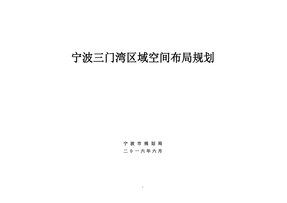 宁波三门湾区域空间布局规划.doc_第1页