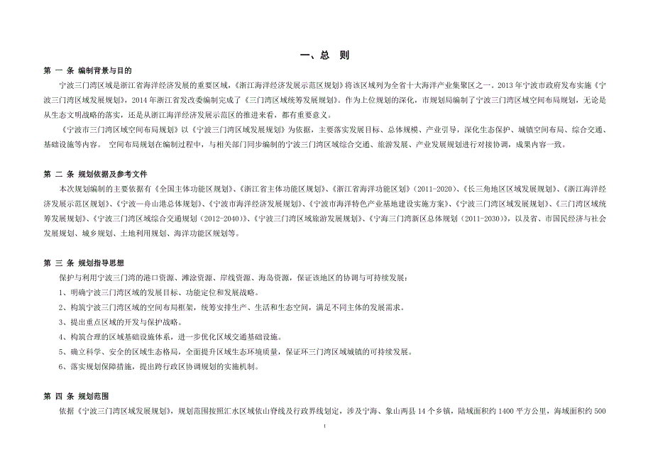 宁波三门湾区域空间布局规划.doc_第3页