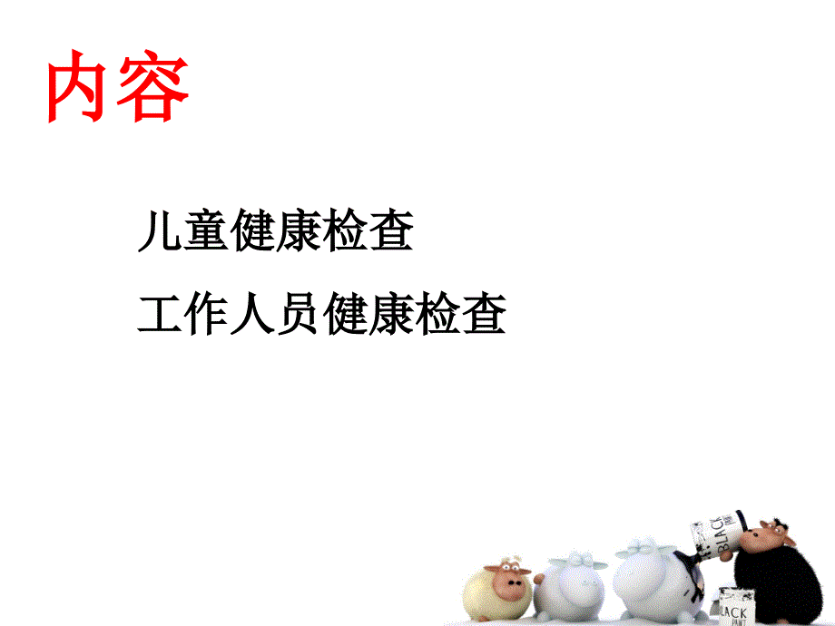 儿童健康体检PPT课件.ppt_第3页