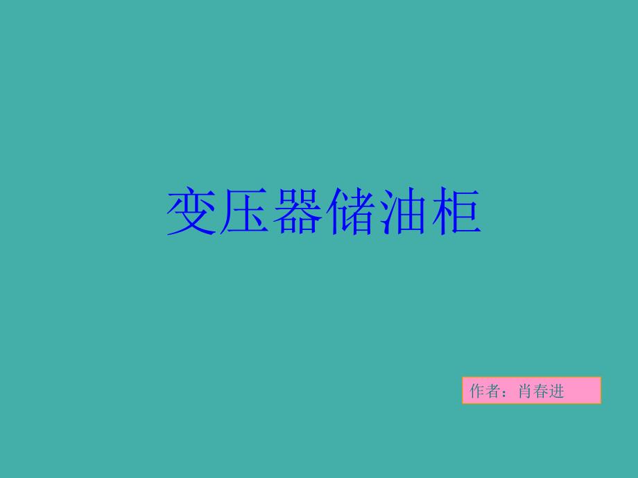 变压器油枕结构介绍.ppt_第1页