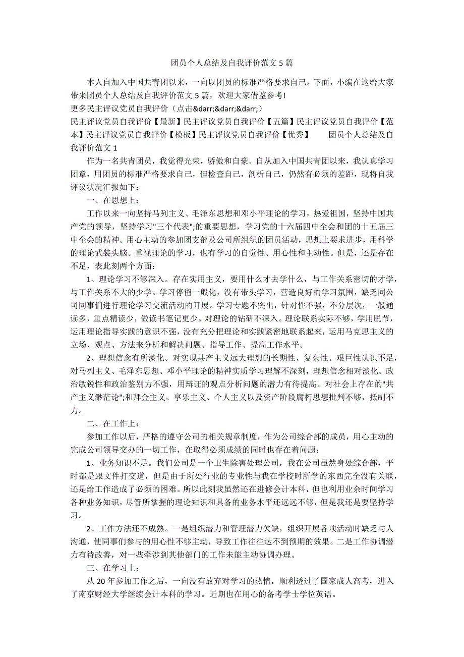 团员个人总结及自我评价范文5篇.docx_第1页