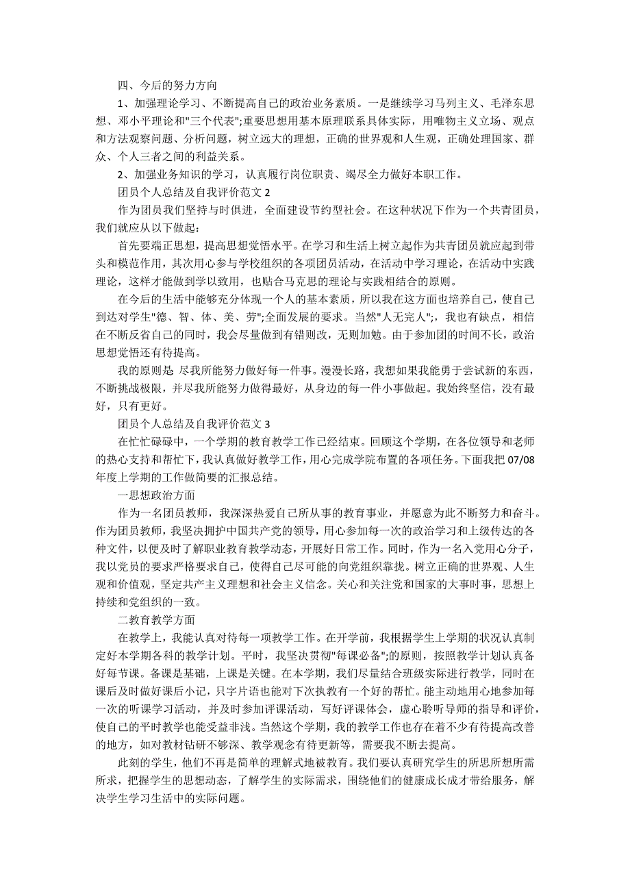团员个人总结及自我评价范文5篇.docx_第2页