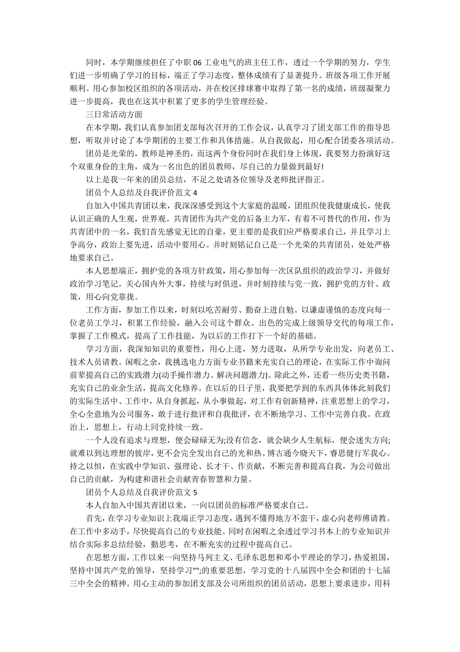 团员个人总结及自我评价范文5篇.docx_第3页