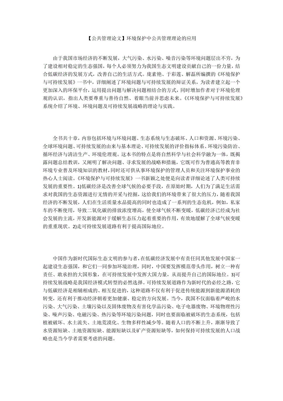 公共管理论文环境保护中公共管理理论的应用.docx_第1页