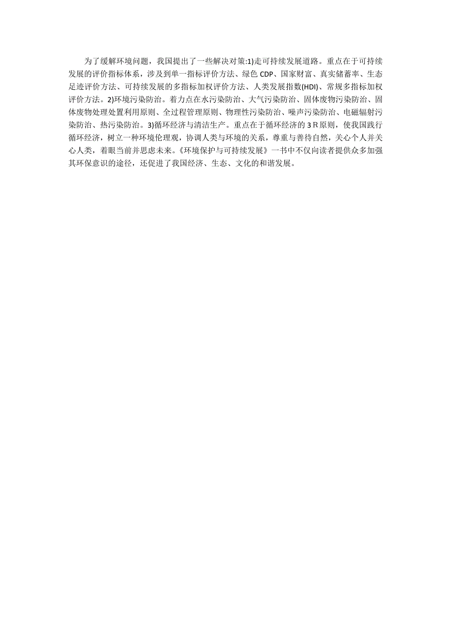 公共管理论文环境保护中公共管理理论的应用.docx_第2页