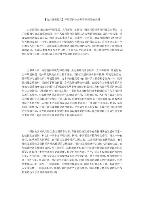 公共管理论文环境保护中公共管理理论的应用.docx