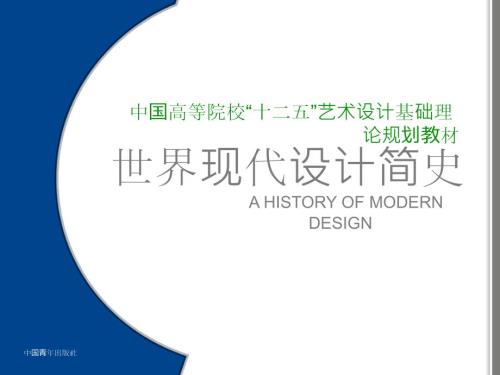 世界现代设计简史ppt上篇中篇.ppt