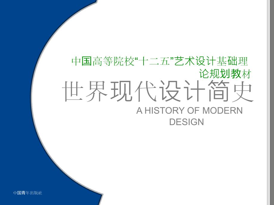 世界现代设计简史ppt上篇中篇.ppt_第1页