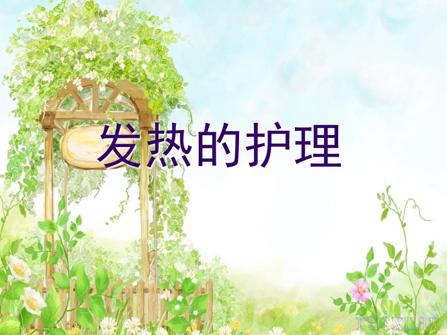 发热的护理.ppt_第1页