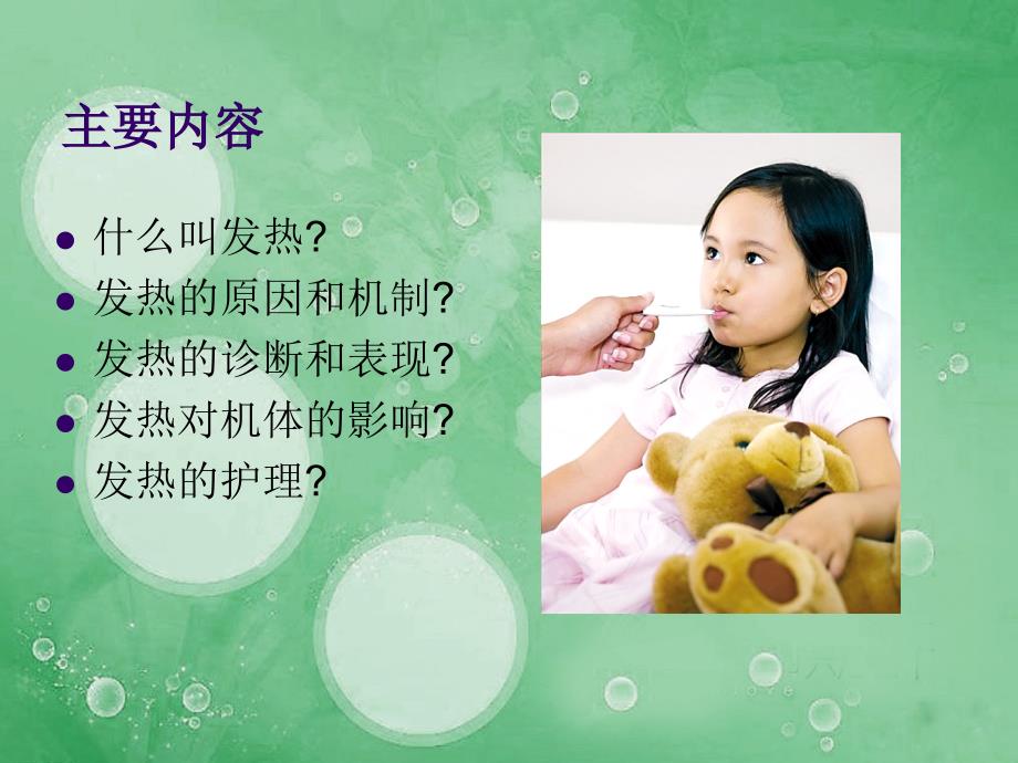 发热的护理.ppt_第2页