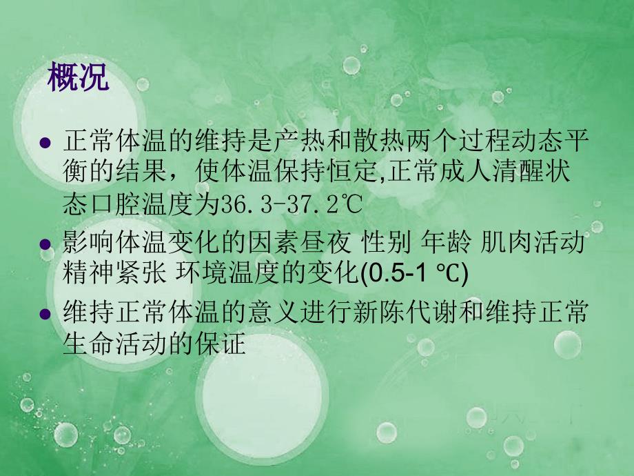 发热的护理.ppt_第3页