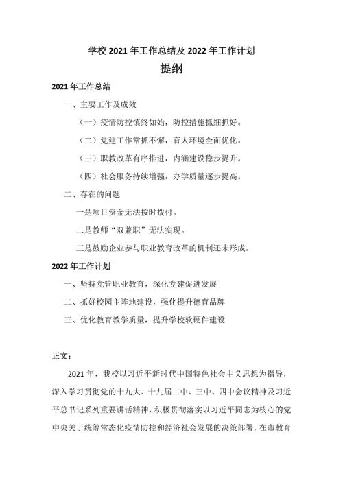 学校2021年工作总结及2022年工作计划汇报材料.docx