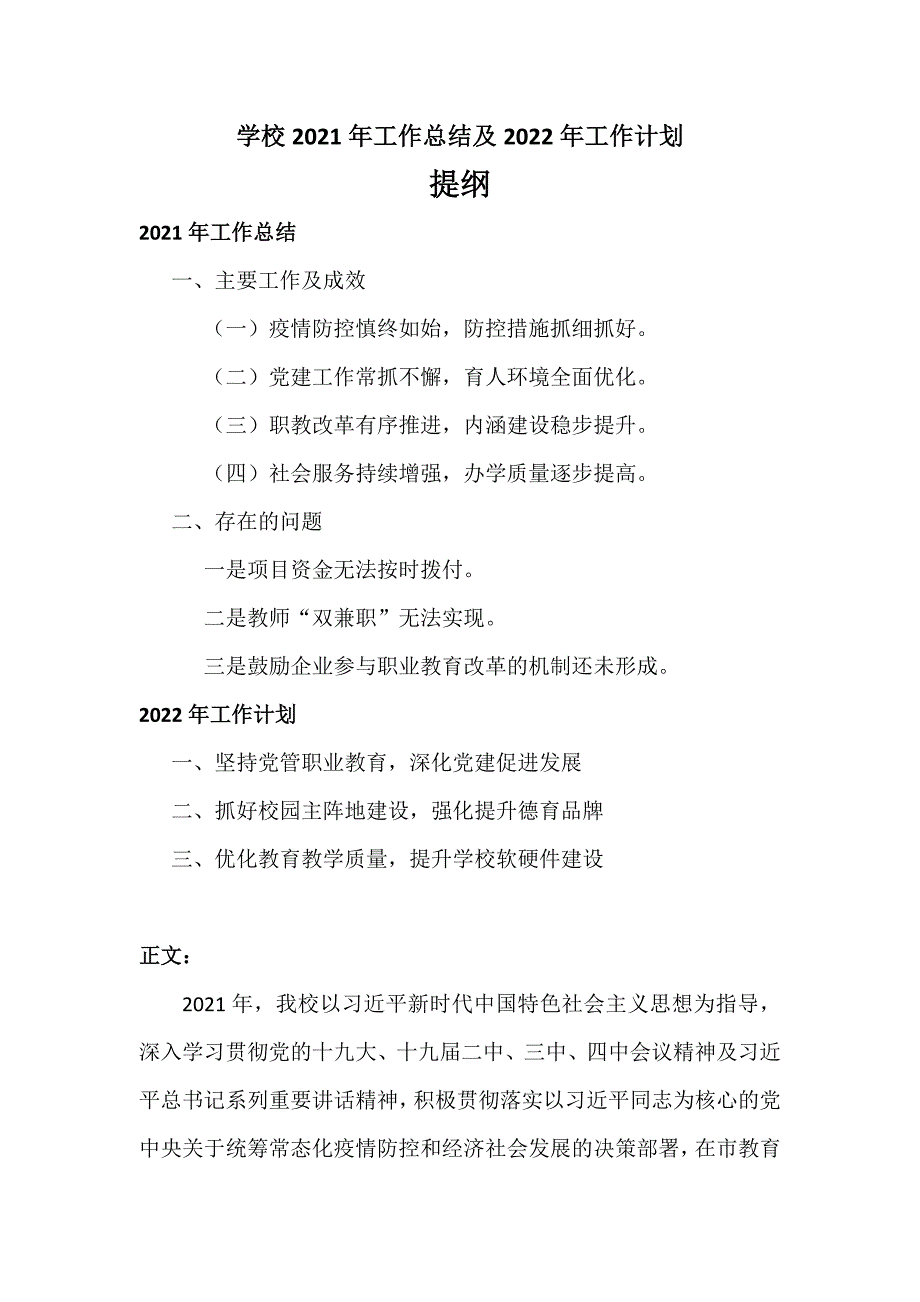 学校2021年工作总结及2022年工作计划汇报材料.docx_第1页