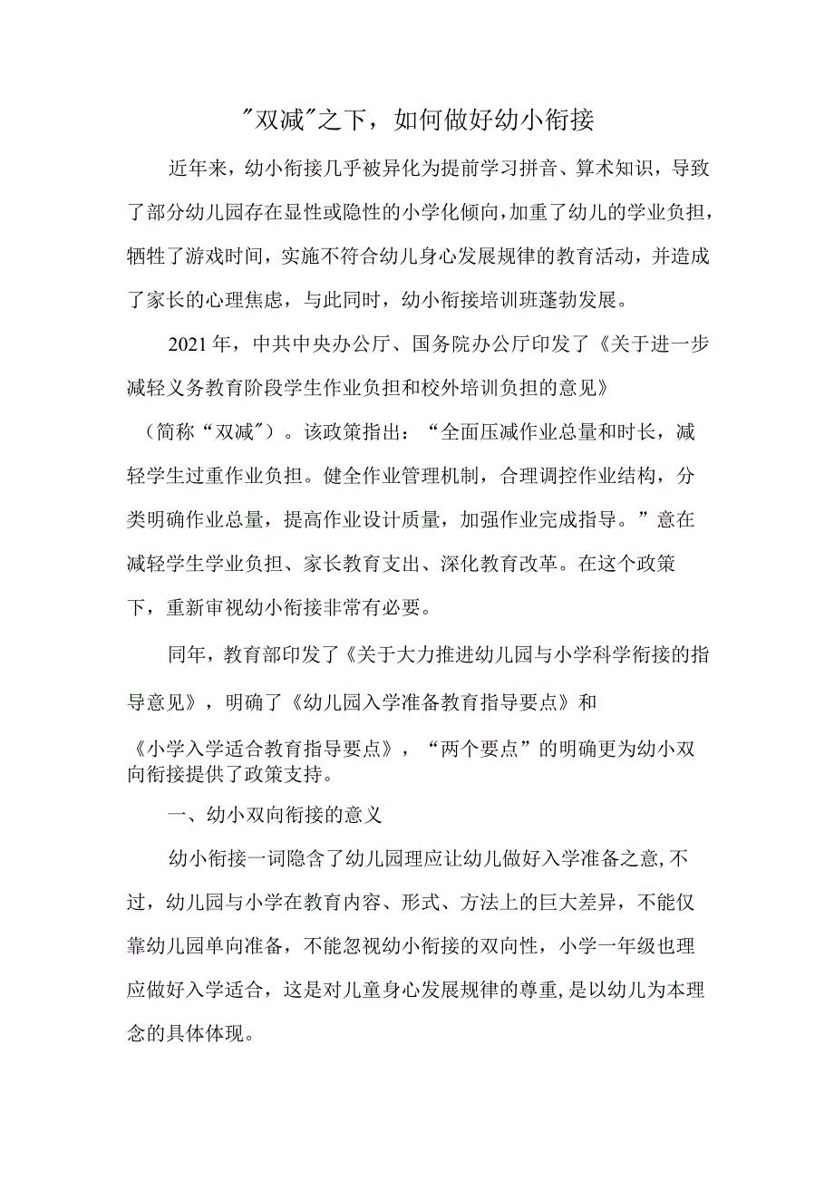 双减之下如何做好幼小衔接.docx_第1页