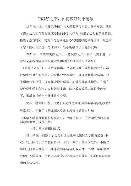 双减之下如何做好幼小衔接.docx