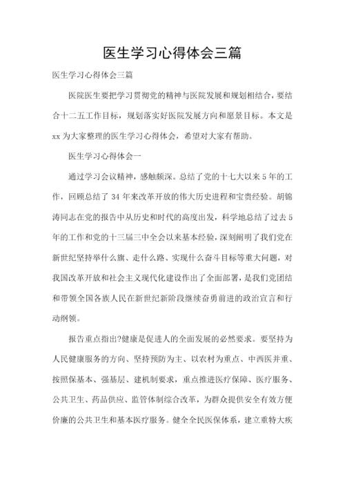 医生学习心得体会三篇.doc