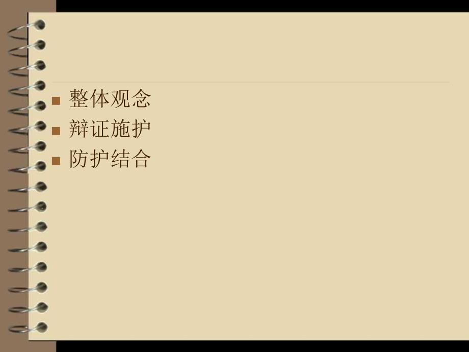 中医护理学的基本特点课件.ppt_第2页