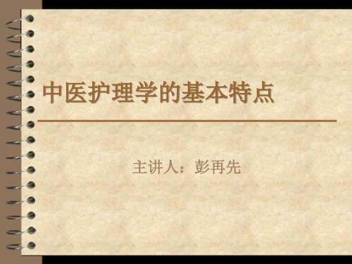 中医护理学的基本特点课件.ppt