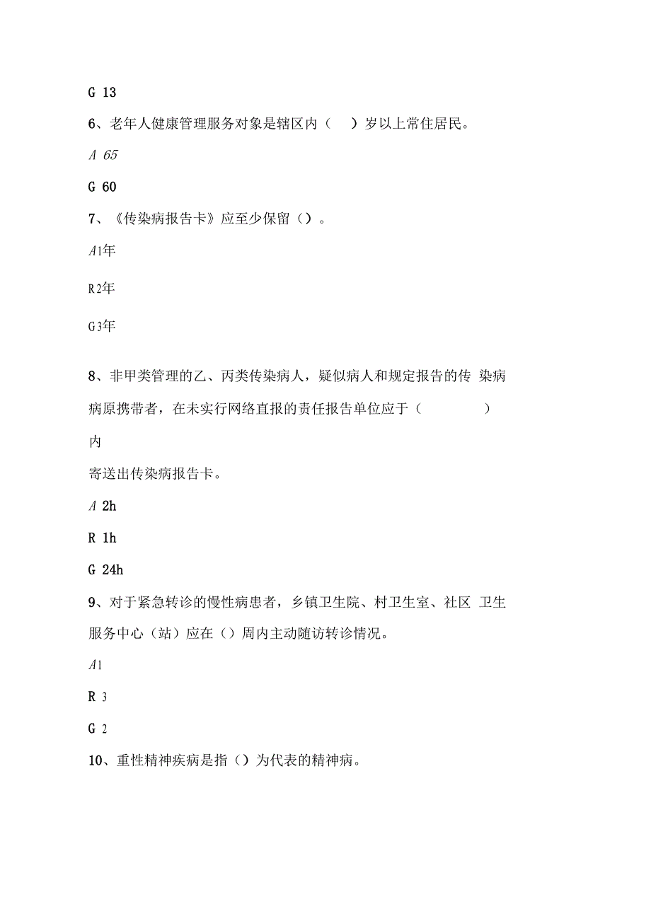 国家基本公共卫生服务规范第三版考试试题附答案.docx_第3页
