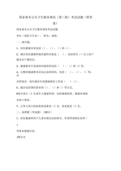 国家基本公共卫生服务规范第三版考试试题附答案.docx