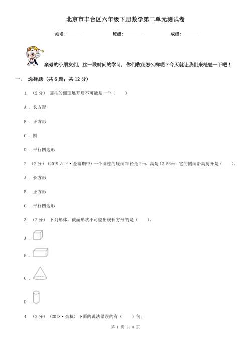 北京市丰台区六年级下册数学第二单元测试卷.doc