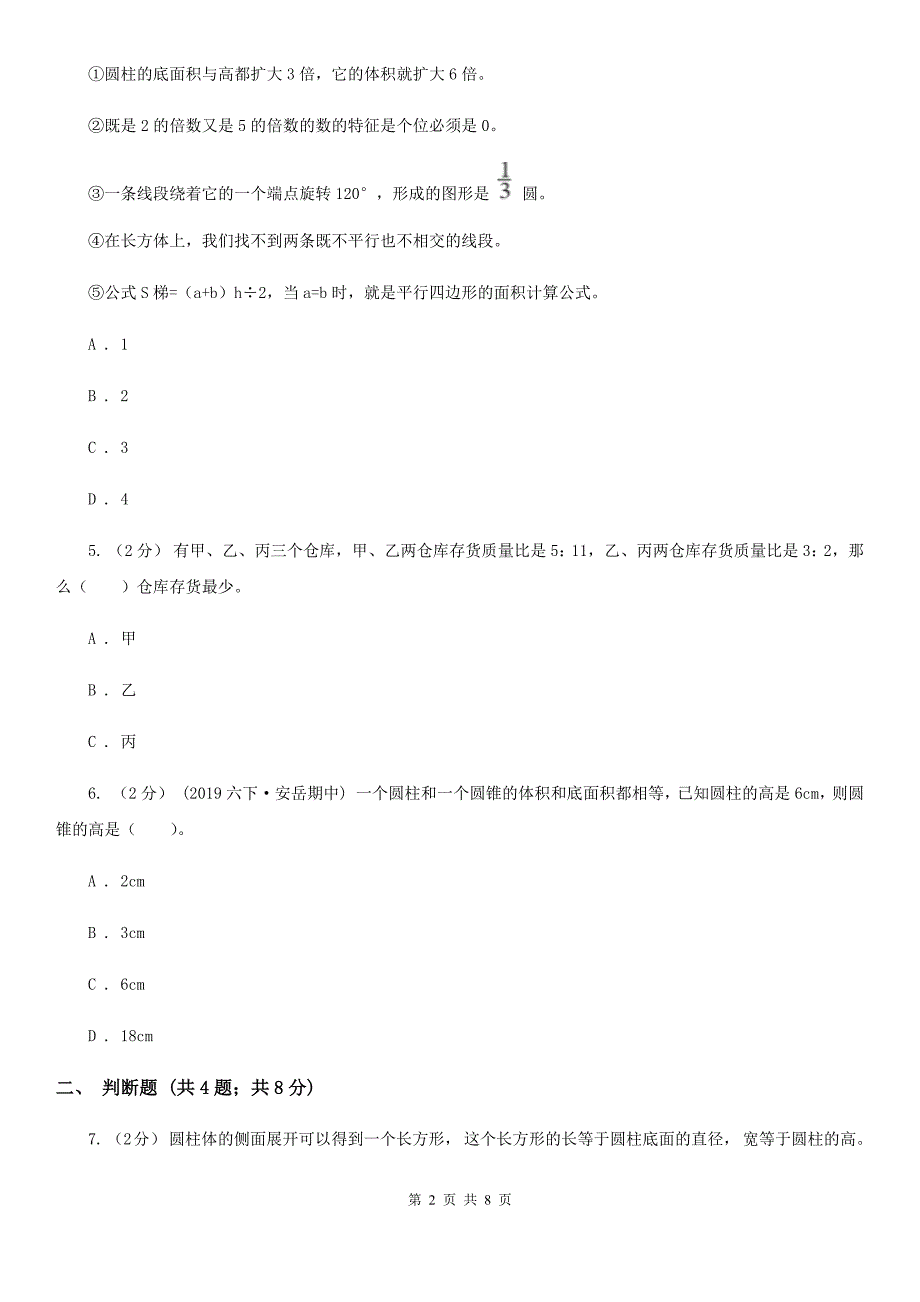北京市丰台区六年级下册数学第二单元测试卷.doc_第2页