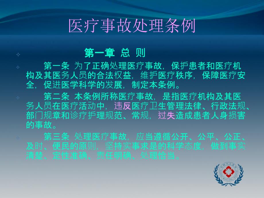 医疗事故处理条例60724.ppt_第1页