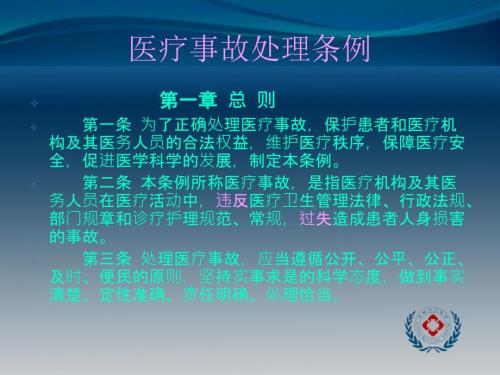 医疗事故处理条例60724.ppt