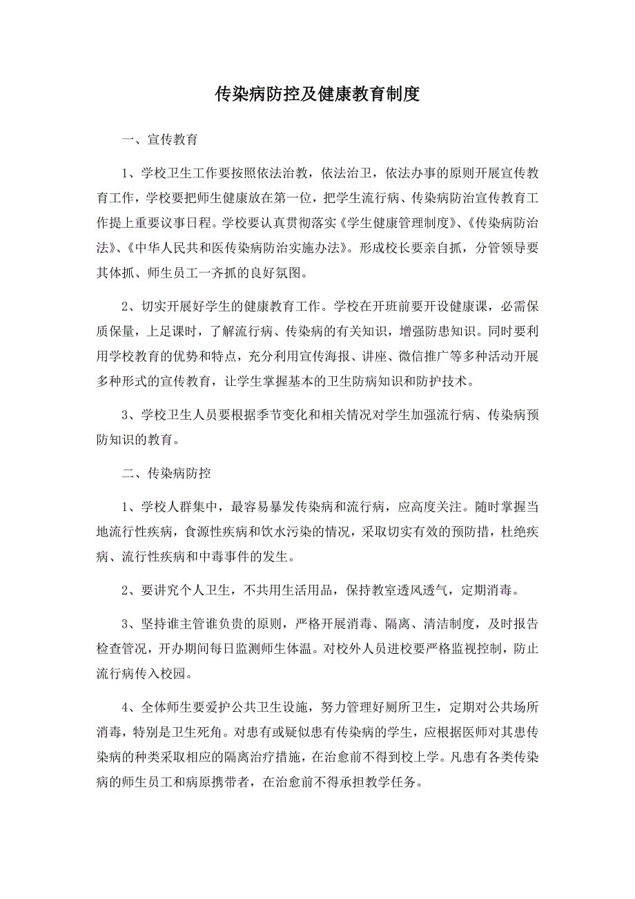培训机构疫情期间传染病防控的健康教育制度.doc_第1页