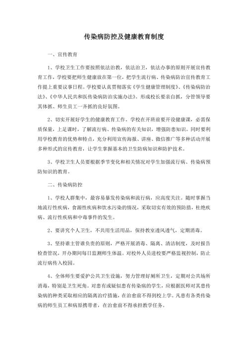 培训机构疫情期间传染病防控的健康教育制度.doc