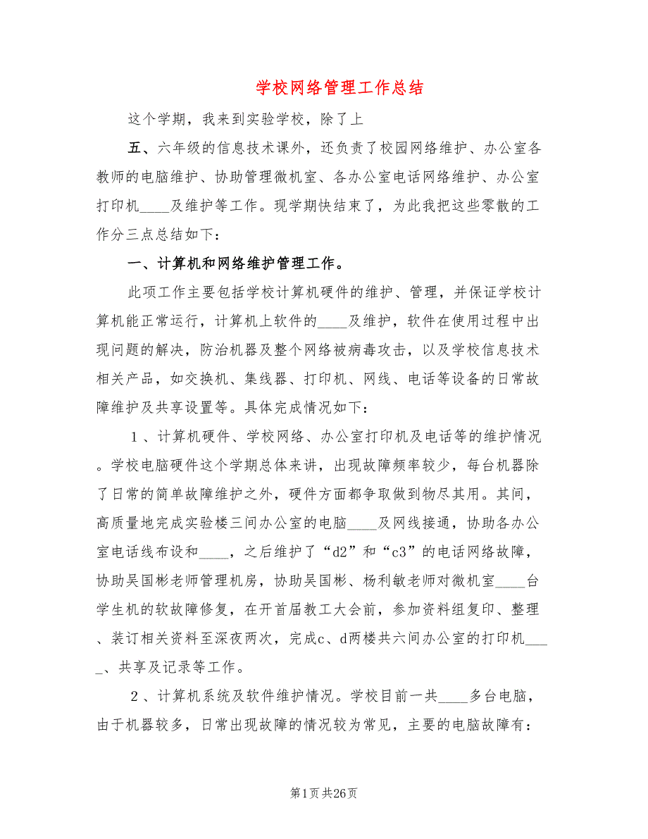 学校网络管理工作总结6篇.doc_第1页