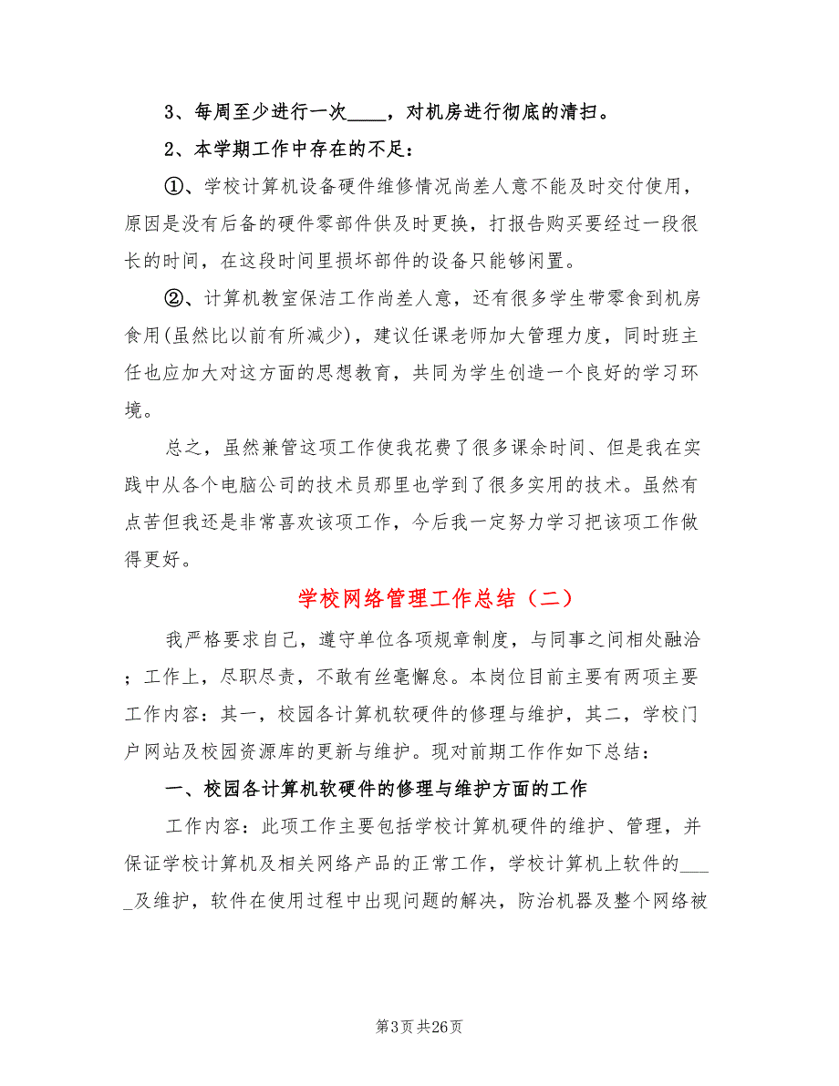 学校网络管理工作总结6篇.doc_第3页
