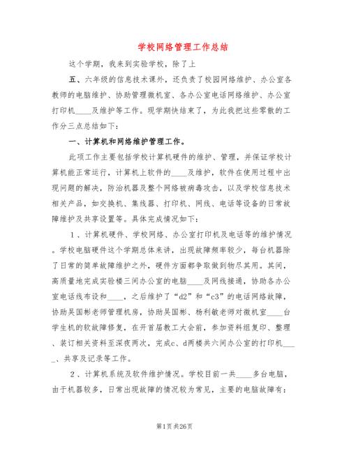 学校网络管理工作总结6篇.doc