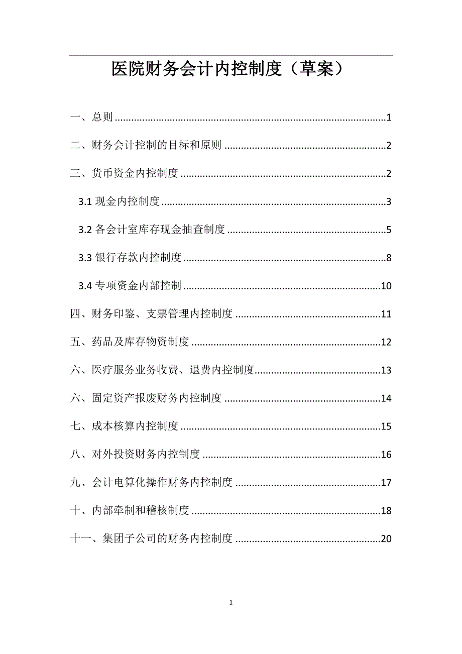 医院财务内控制度.docx_第1页