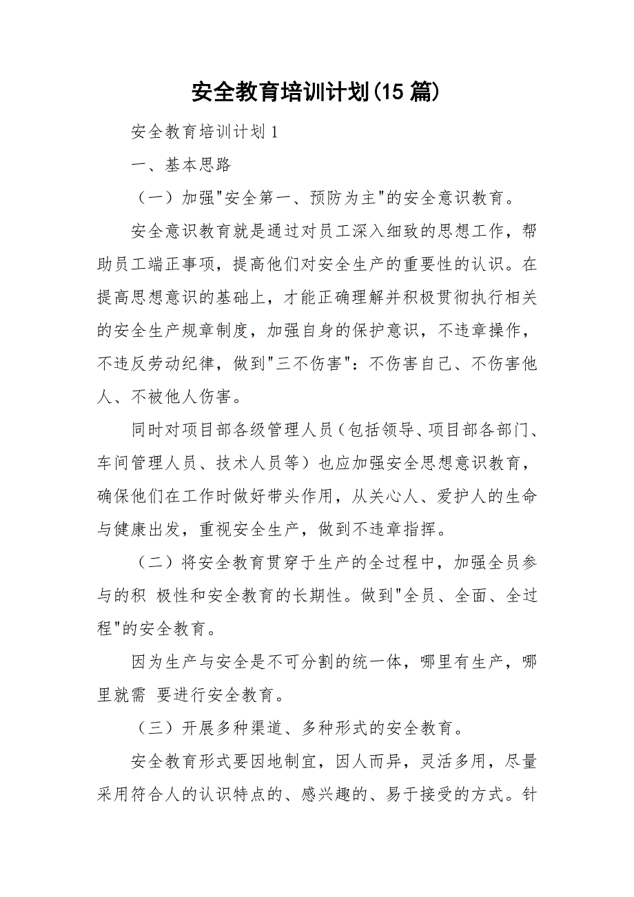 安全教育培训计划15篇.doc_第1页