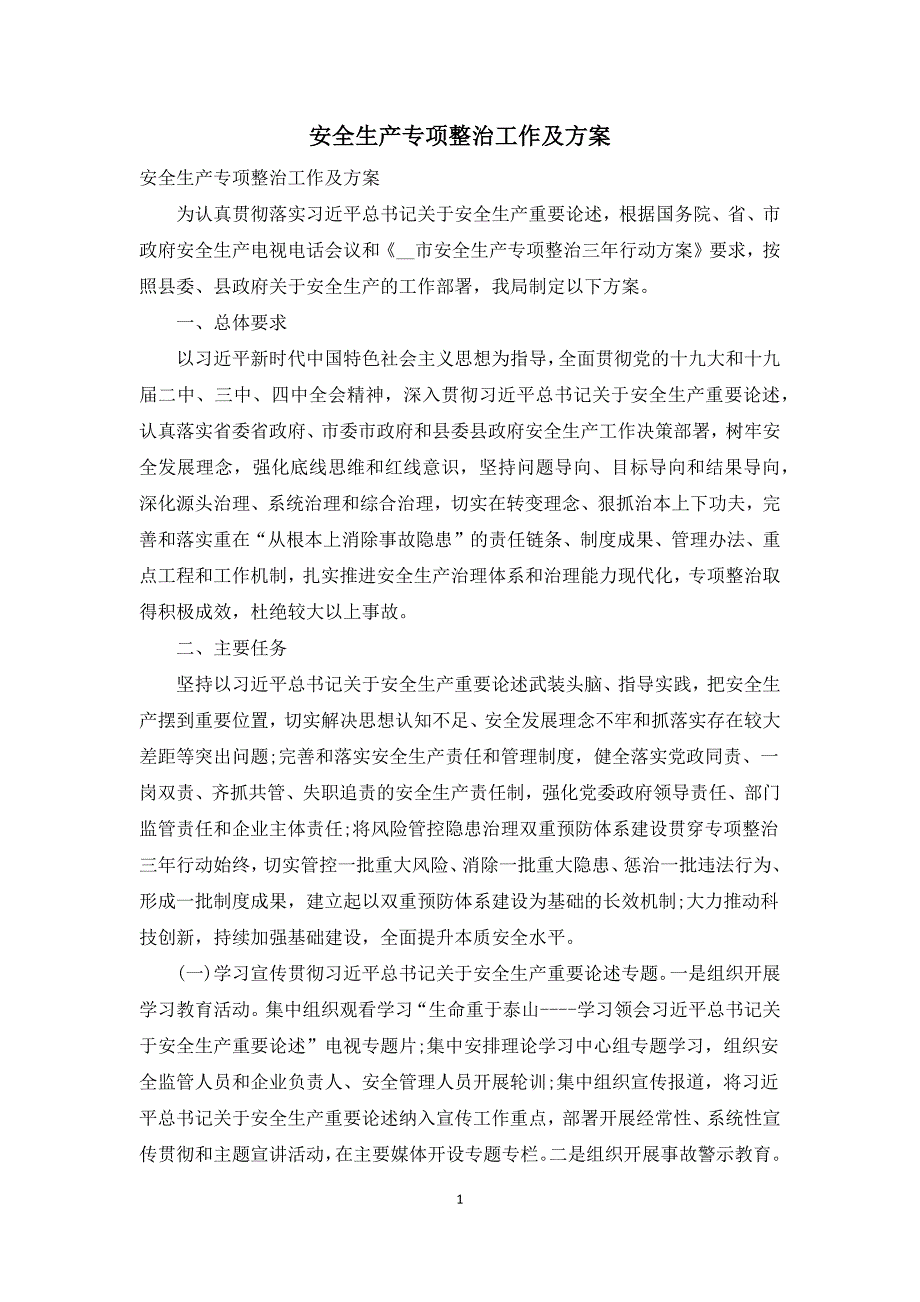 安全生产专项整治工作及方案.docx_第1页