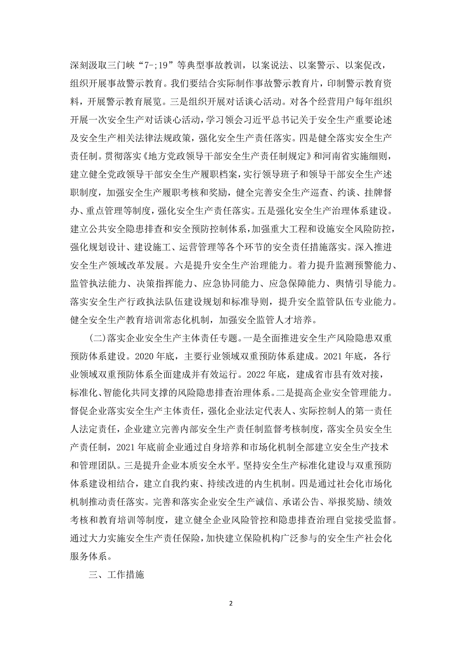 安全生产专项整治工作及方案.docx_第2页